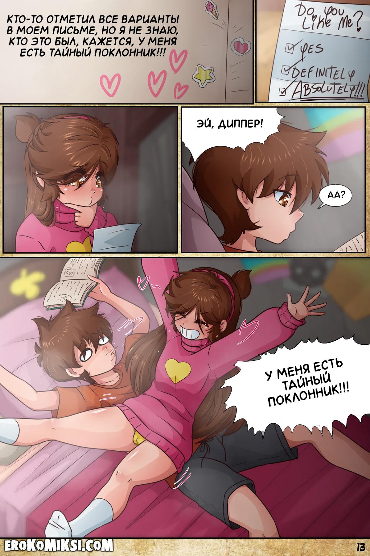 15-14 Порно комикс Гравити Фолз. Подделка. Часть 3.