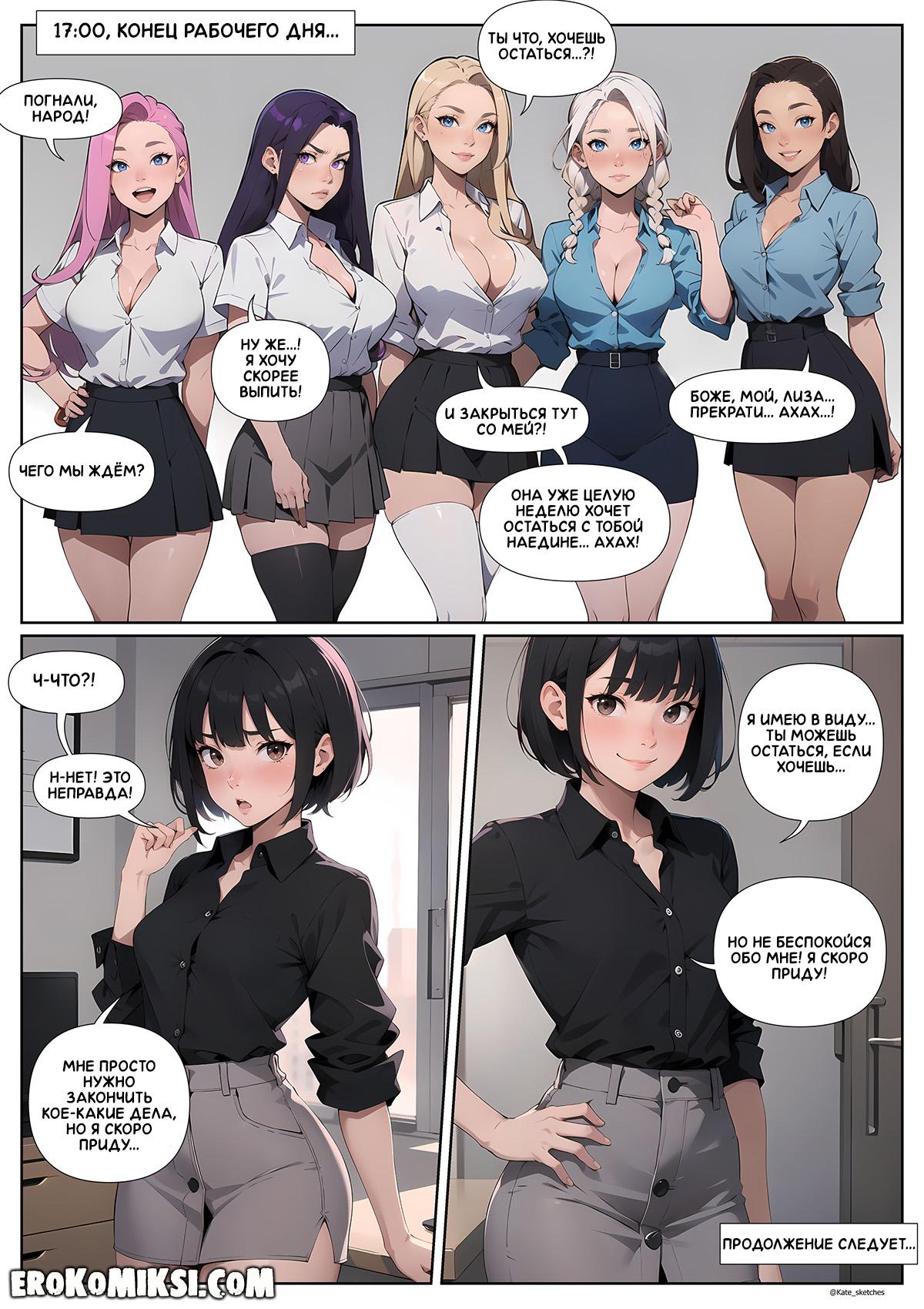 15-15 Порно комикс Офис. Эпизод 5. Пятница.