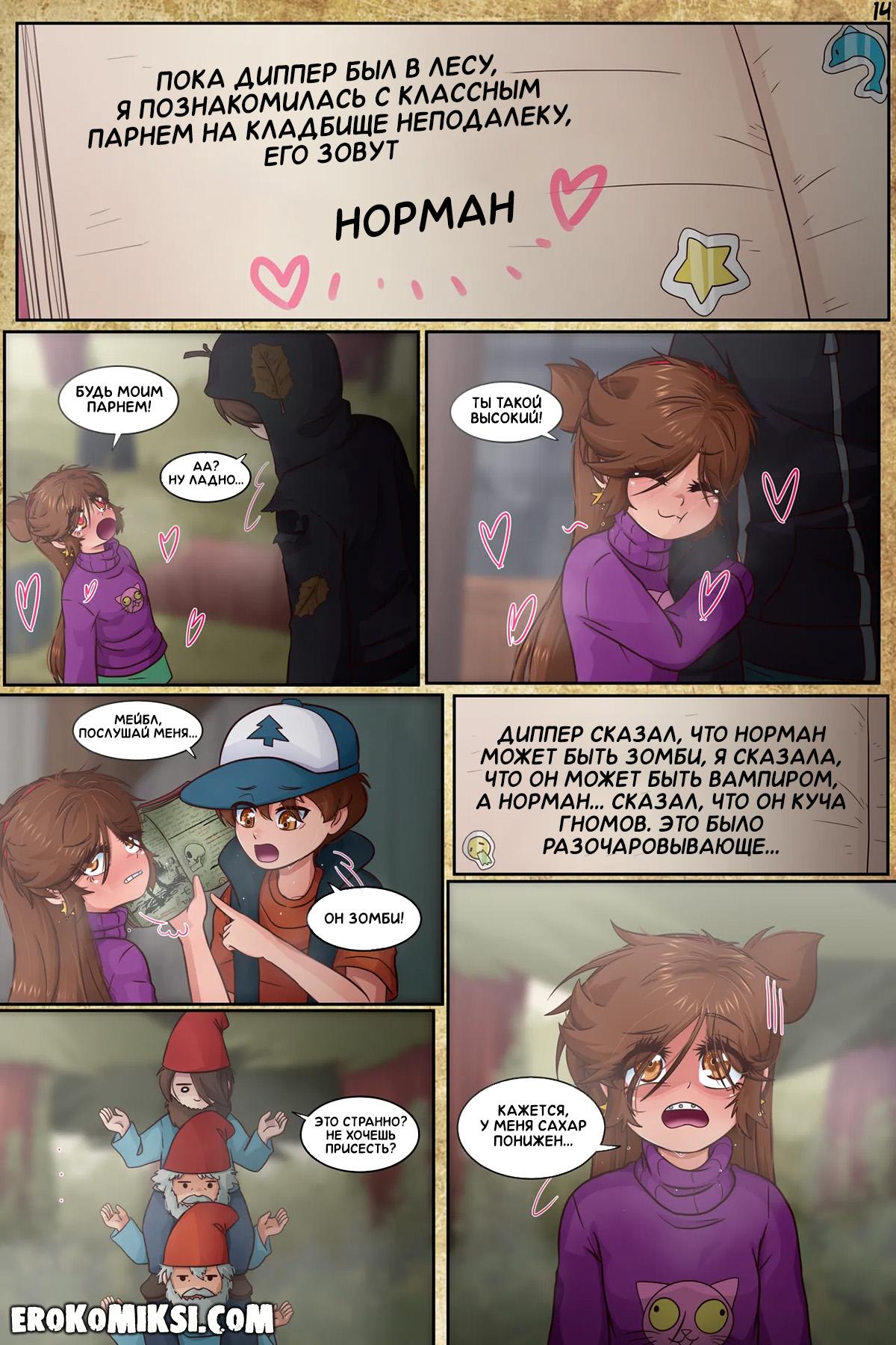 16-13 Порно комикс Гравити Фолз. Подделка. Часть 3.