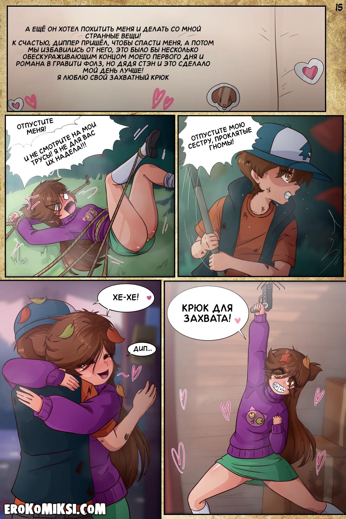 17-12 Порно комикс Гравити Фолз. Подделка. Часть 3.