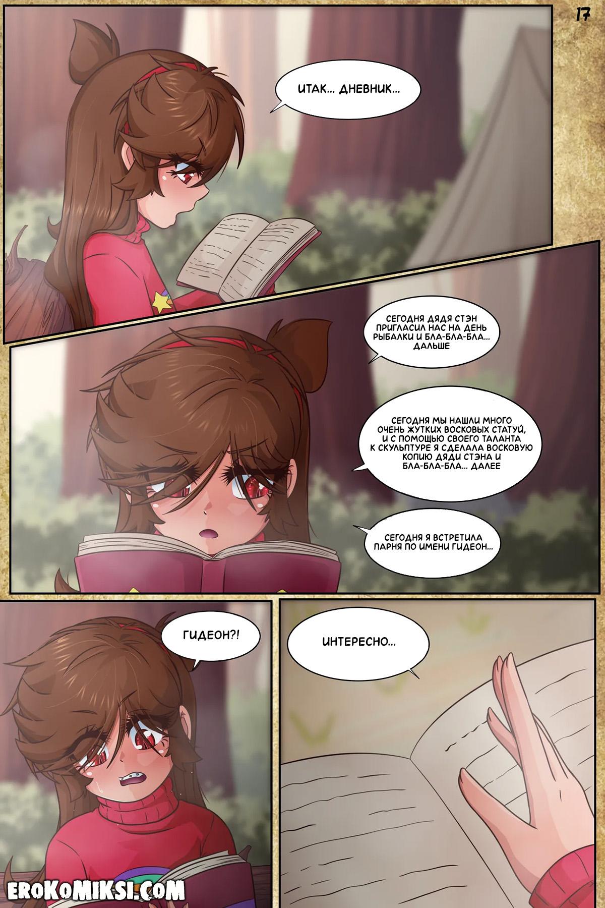 19-10 Порно комикс Гравити Фолз. Подделка. Часть 3.