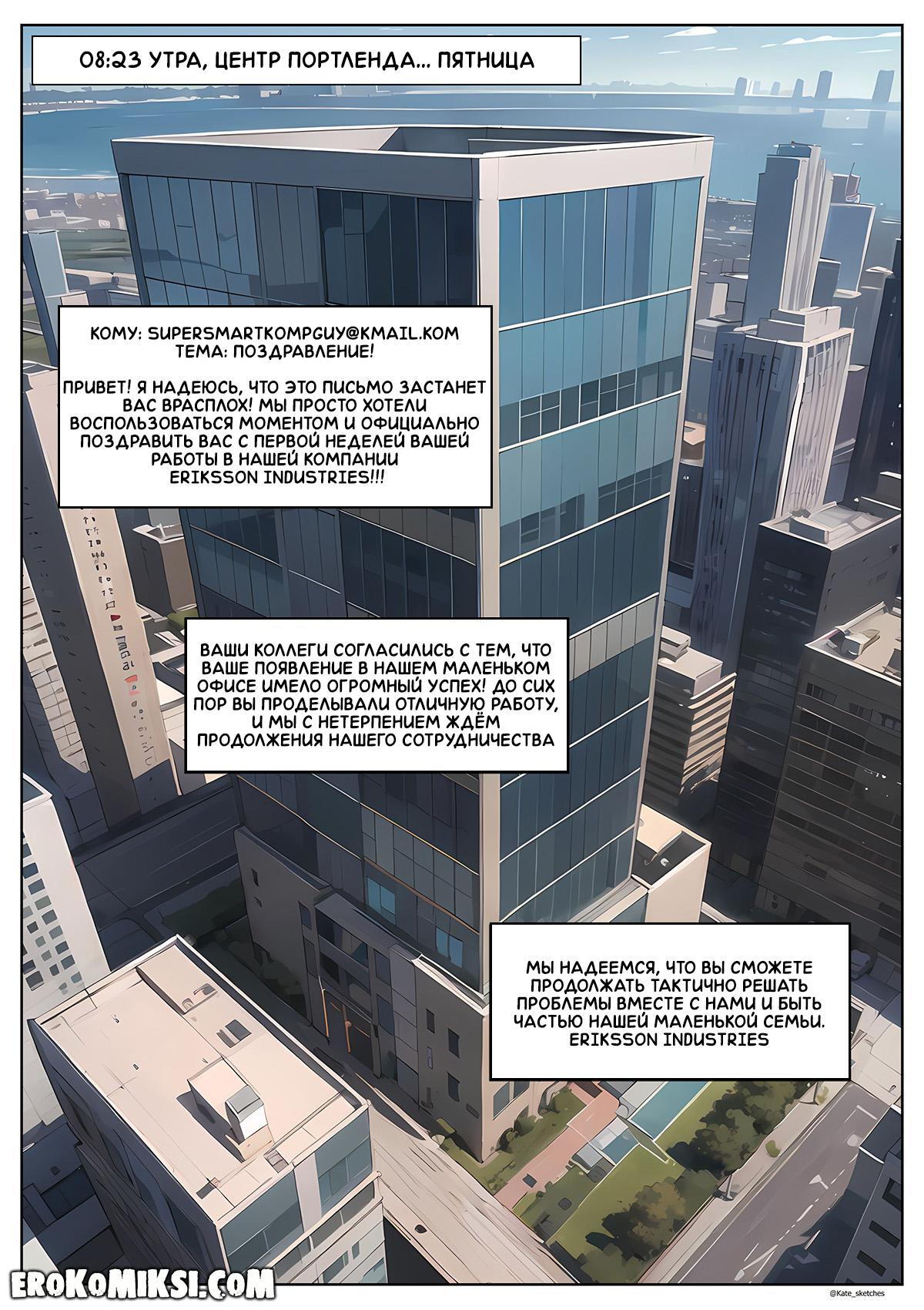 2-30 Порно комикс Офис. Эпизод 5. Пятница.