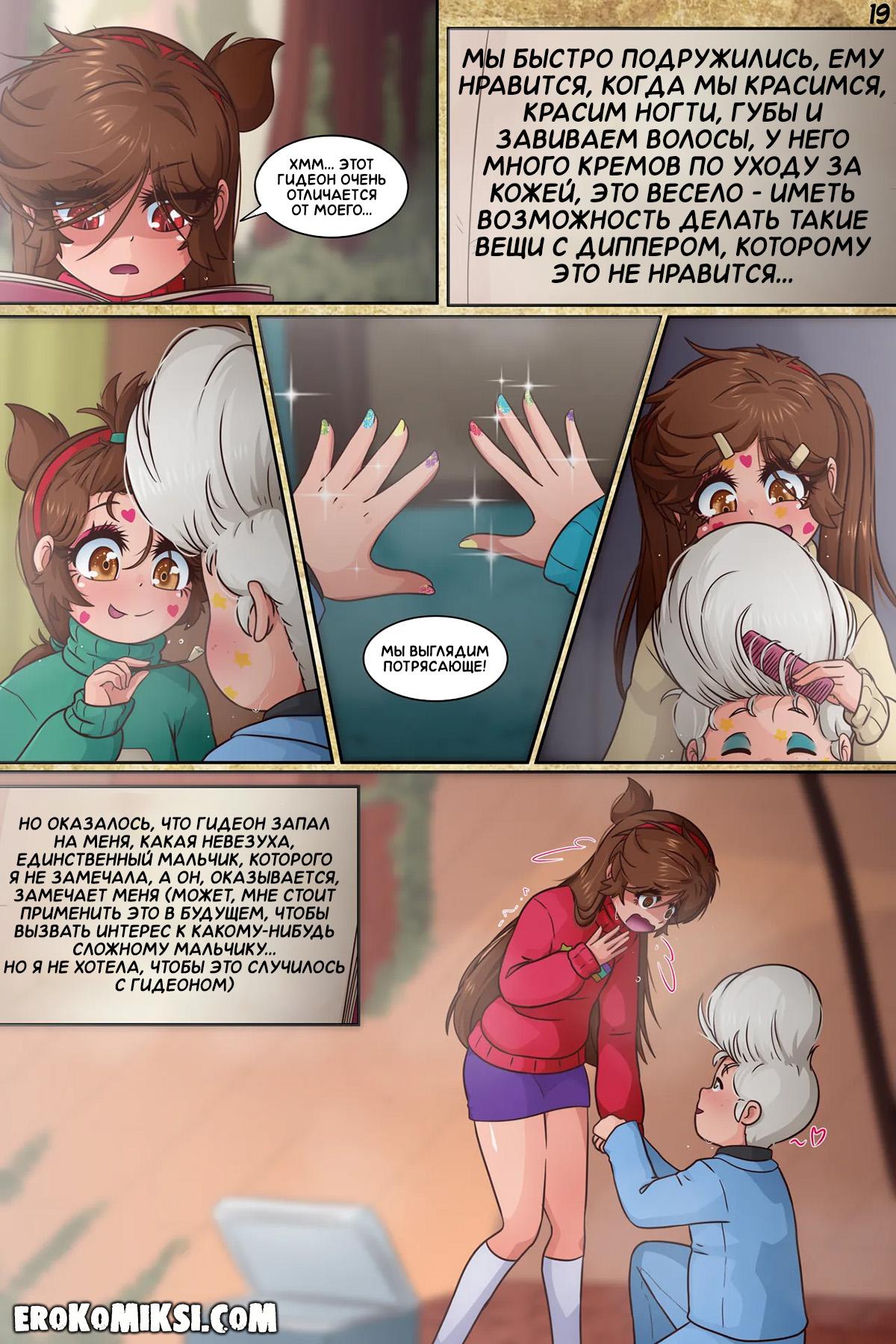 21-8 Порно комикс Гравити Фолз. Подделка. Часть 3.