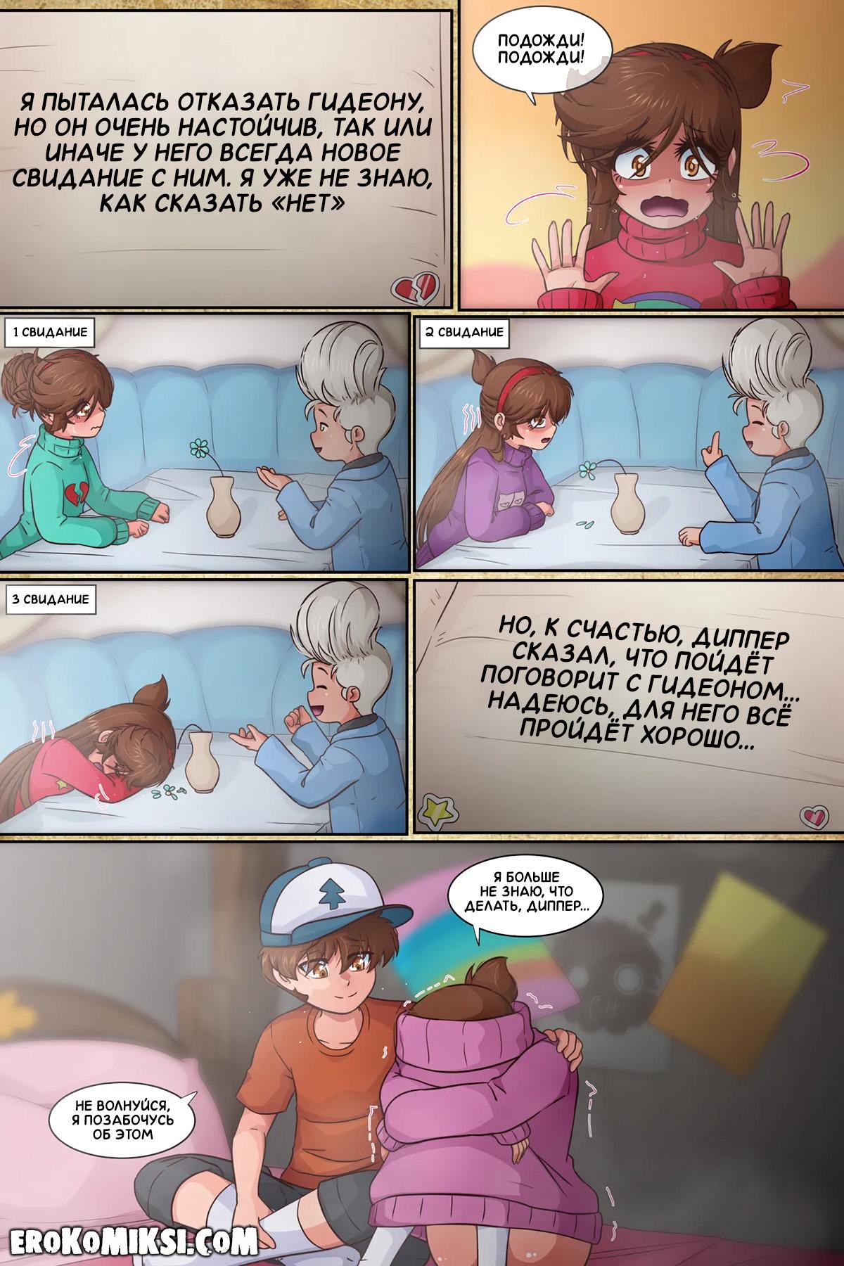 22-7 Порно комикс Гравити Фолз. Подделка. Часть 3.