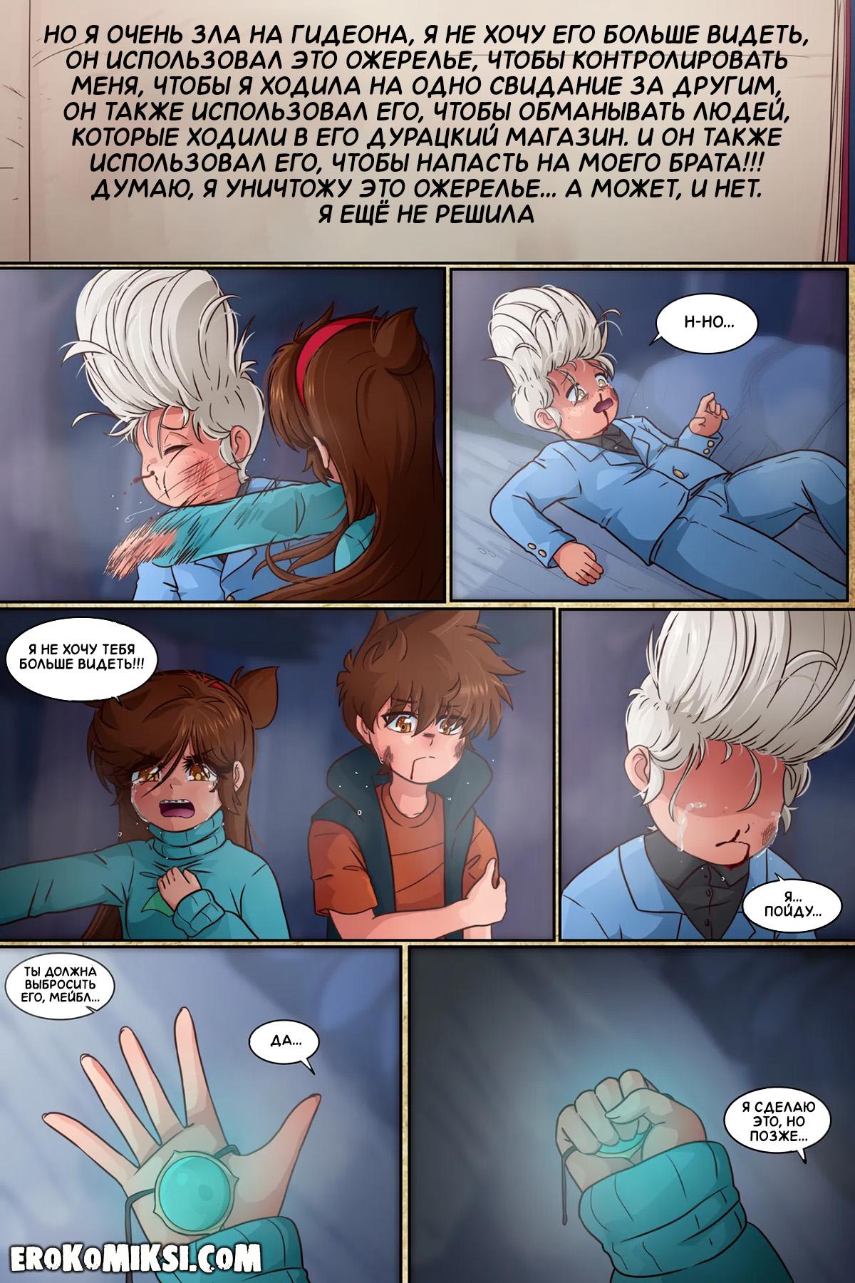 25-7 Порно комикс Гравити Фолз. Подделка. Часть 3.