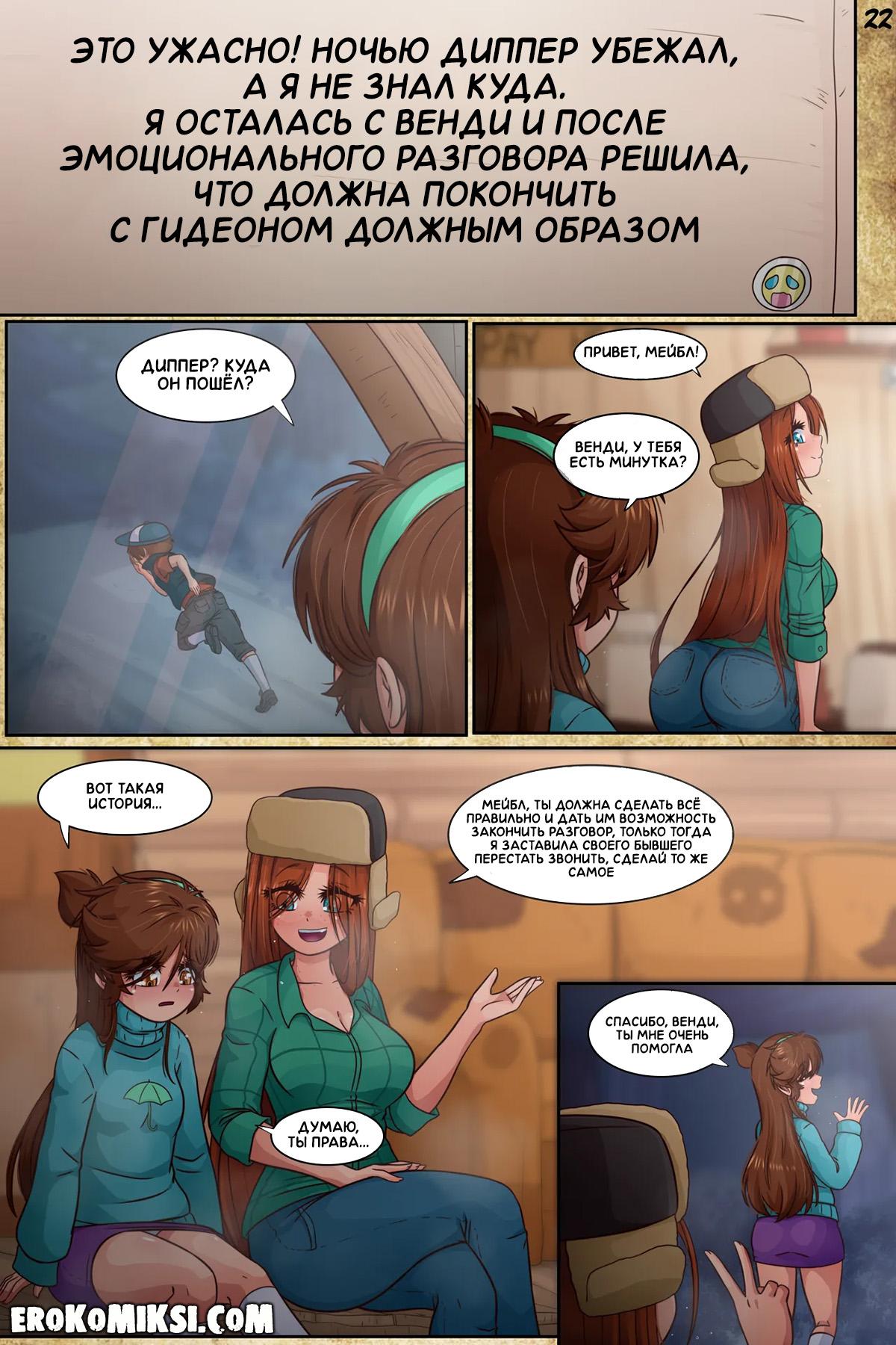 26-6 Порно комикс Гравити Фолз. Подделка. Часть 3.