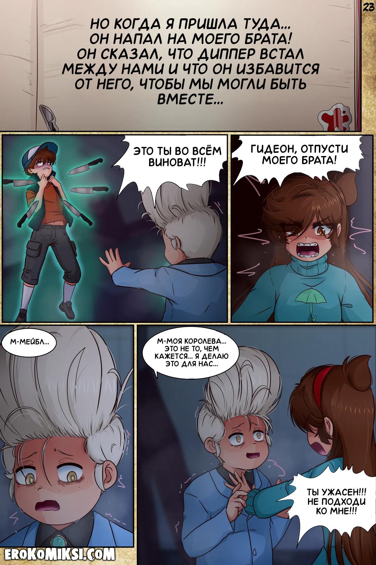 27-6 Порно комикс Гравити Фолз. Подделка. Часть 3.