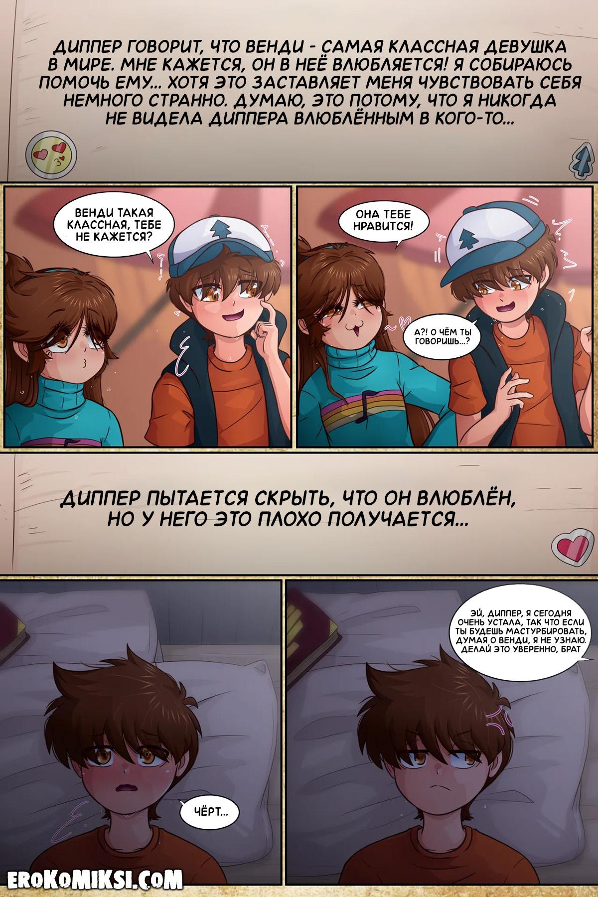 29-5 Порно комикс Гравити Фолз. Подделка. Часть 3.