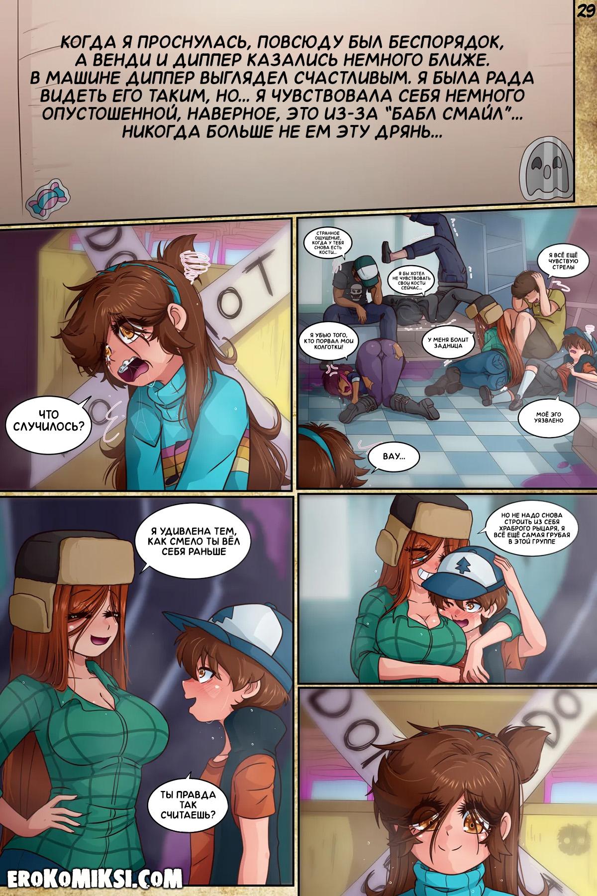 31-6 Порно комикс Гравити Фолз. Подделка. Часть 3.