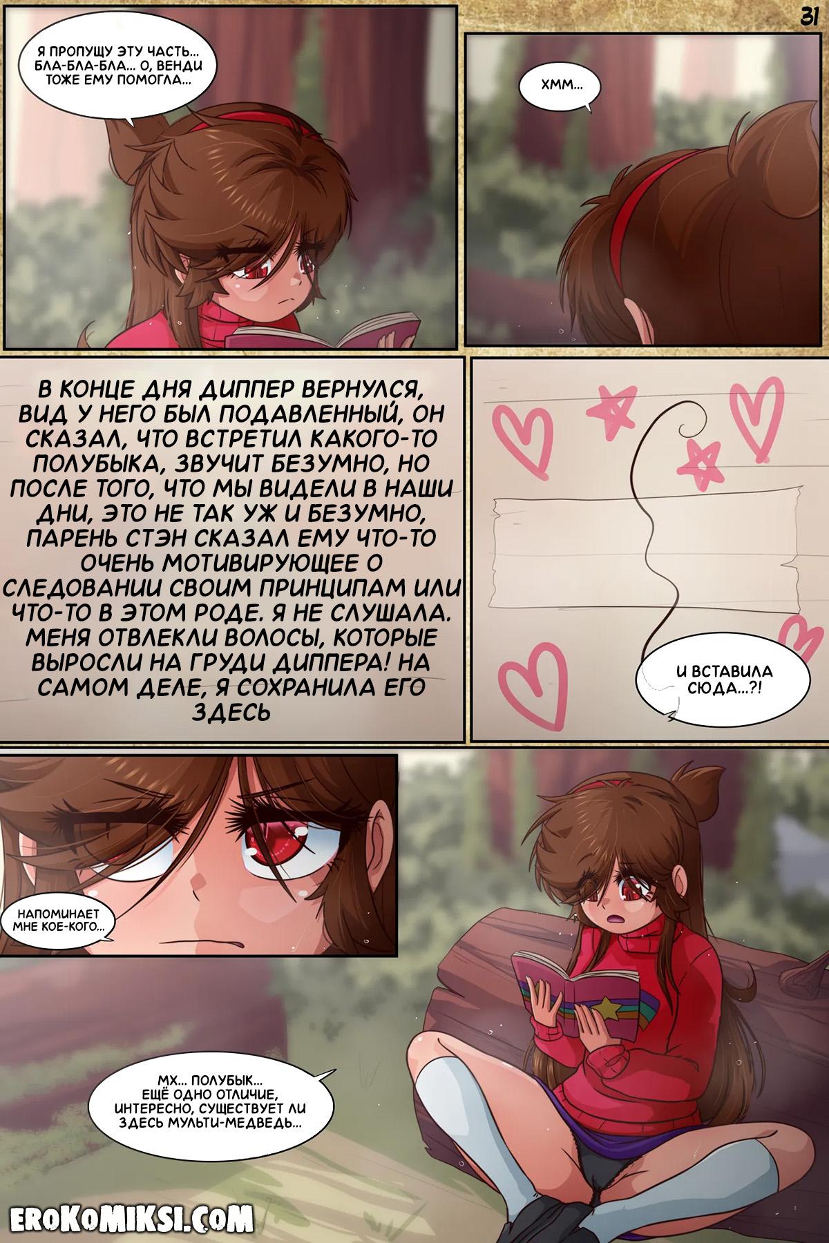 33-6 Порно комикс Гравити Фолз. Подделка. Часть 3.