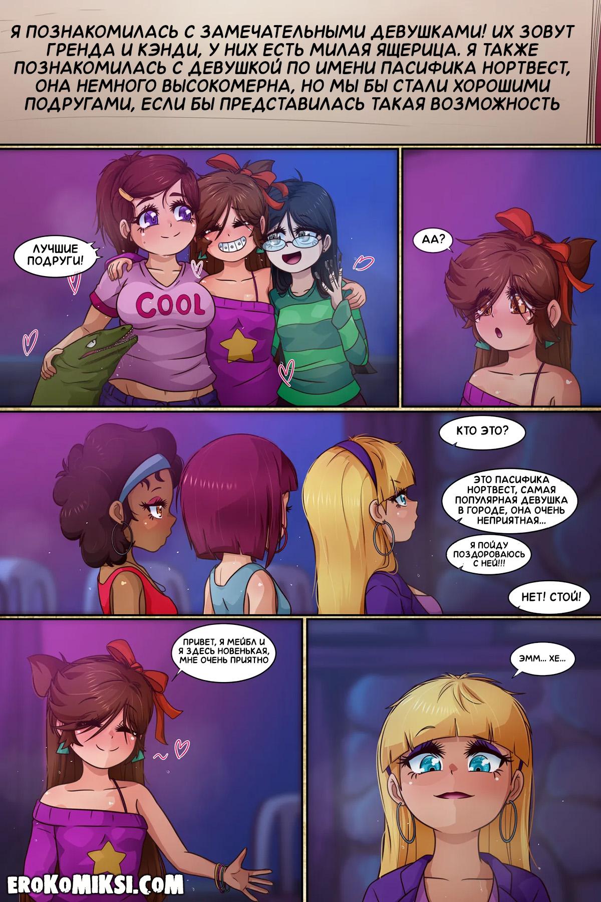 36-3 Порно комикс Гравити Фолз. Подделка. Часть 3.