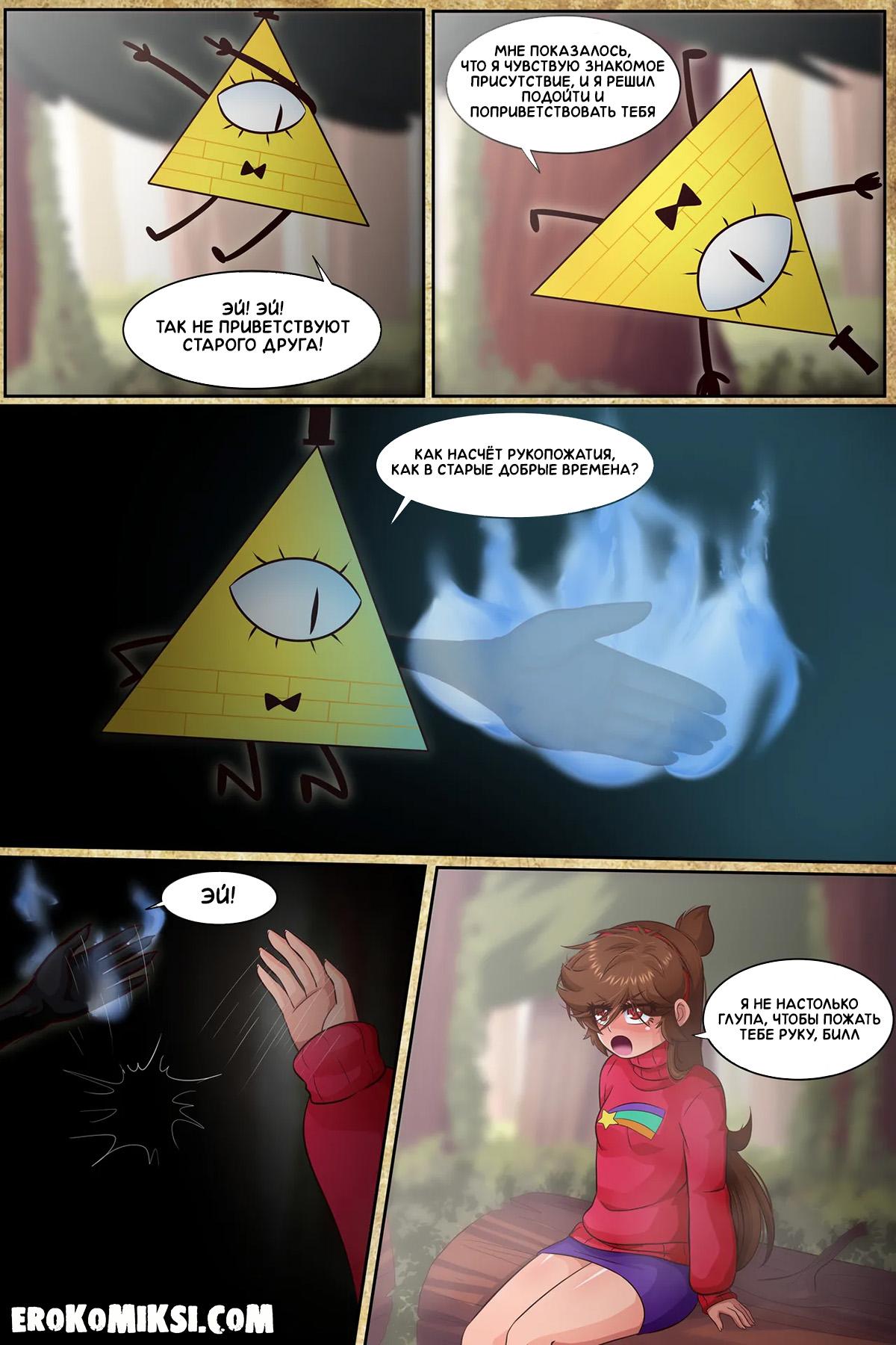 5-25 Порно комикс Гравити Фолз. Подделка. Часть 3.