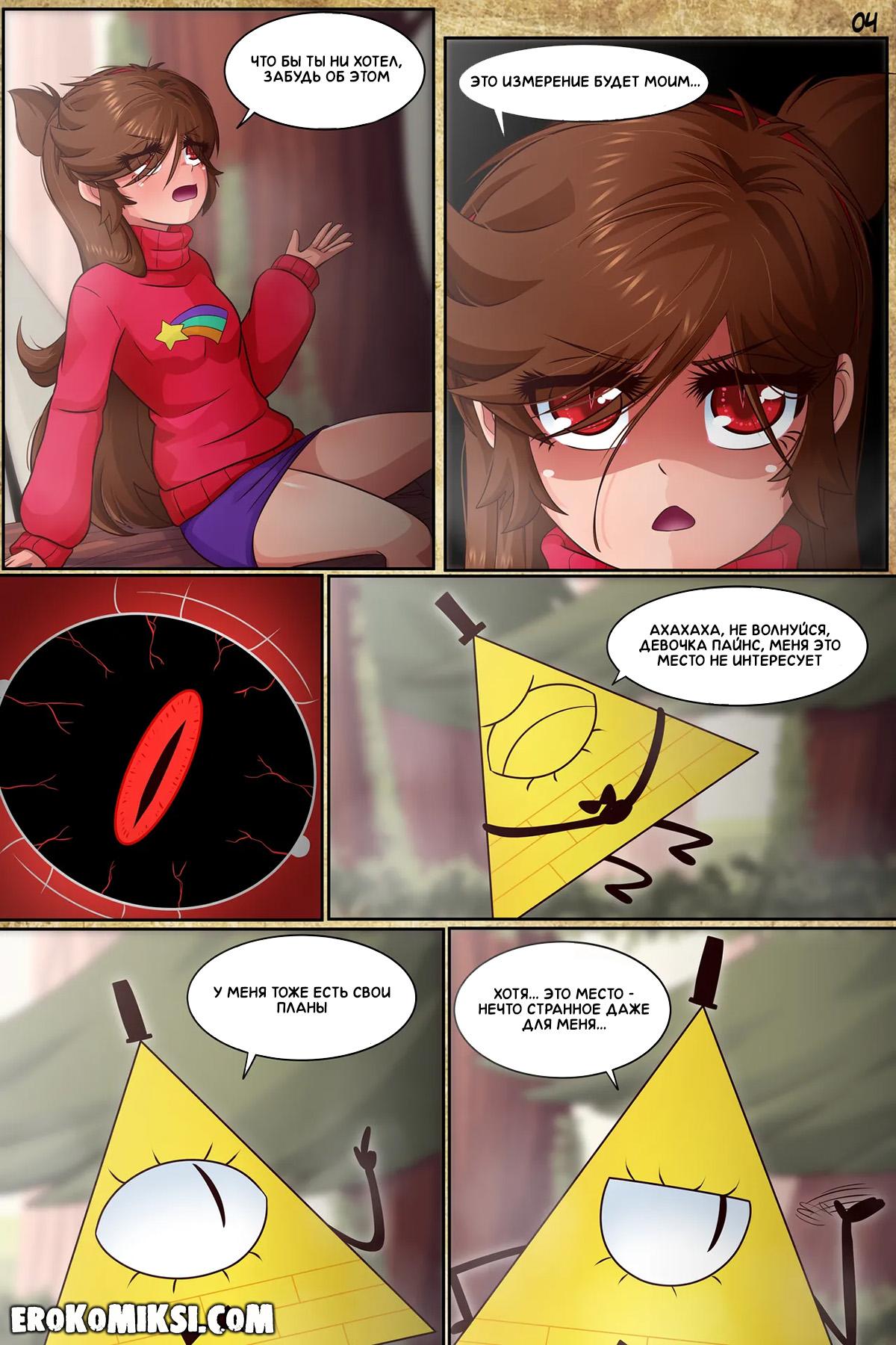 6-23 Порно комикс Гравити Фолз. Подделка. Часть 3.