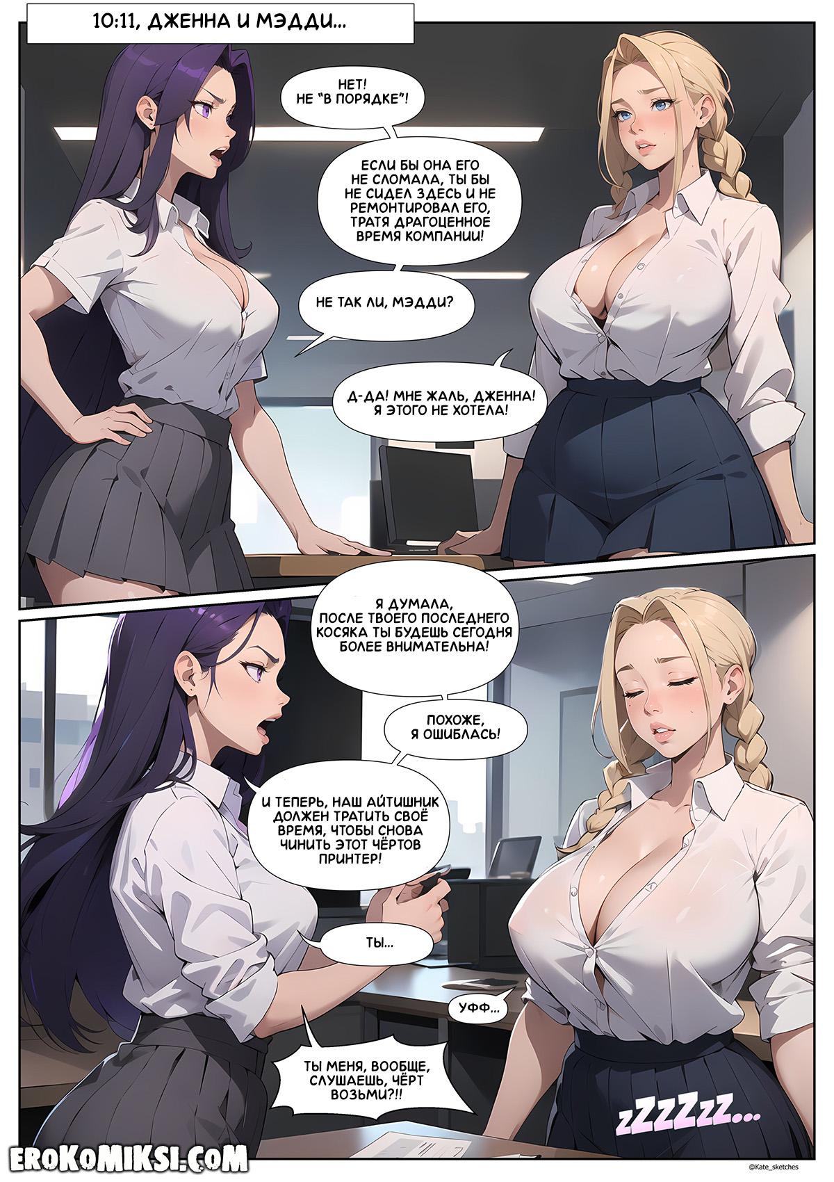 6-24 Порно комикс Офис. Эпизод 5. Пятница.