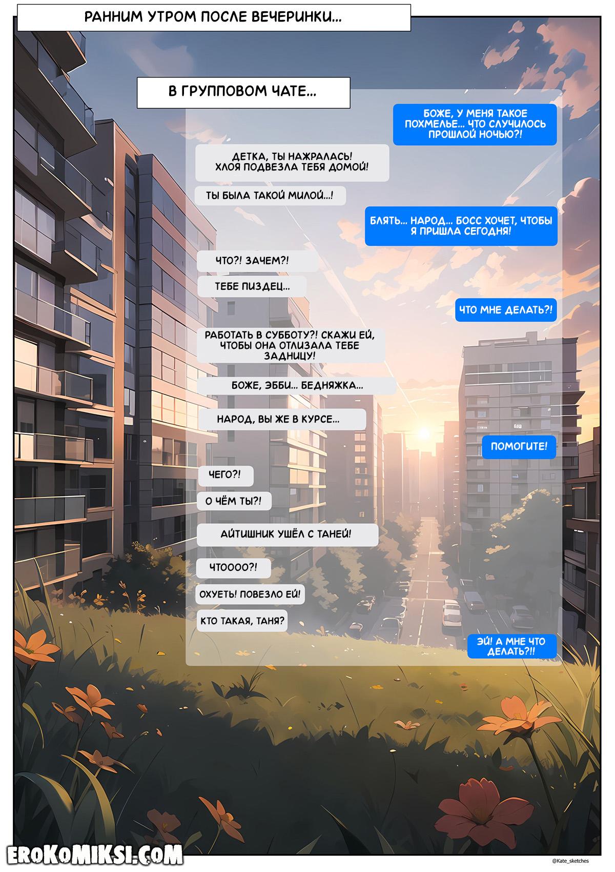 2-12 Порно комикс Офис. Эпизод 7. Соседка по комнате.