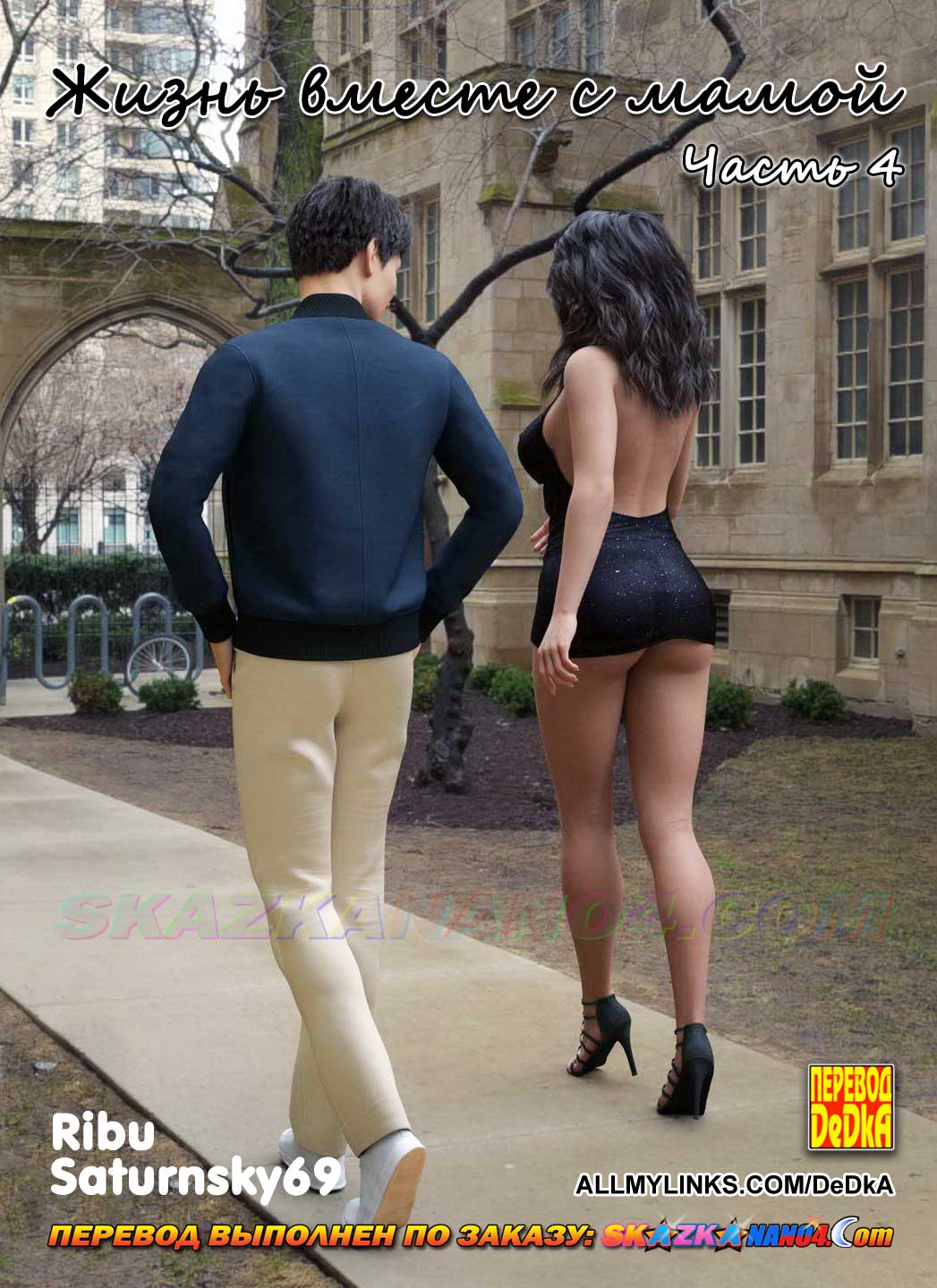 Порно комикс Жизнь вместе с мамой. Часть 4.