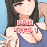 Порно комикс Рай. Часть 1.
