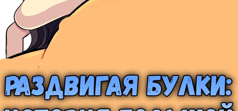 Порно комикс Раздвигая булки: История большой задницы.