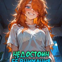 Порно комикс Скарлетт Блейз. Часть 3. Недостоин её внимания.