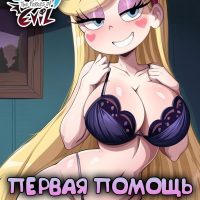 Порно комикс Стар против сил зла. Первая помощь.