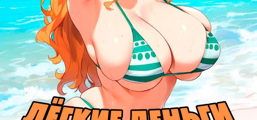 Порно комикс One Piece. Лёгкие деньги для Нами.