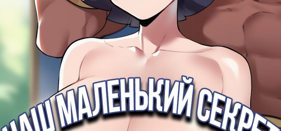 Порно комикс Наруто. Наш маленький секрет.