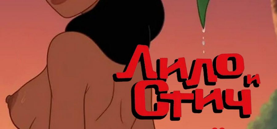 Порно комикс Лило и Стич. Нами ебётся с туристом.