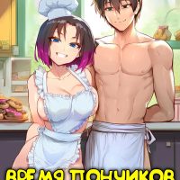 Порно комикс Дракорничная госпожа Кобаяси. Время пончиков.