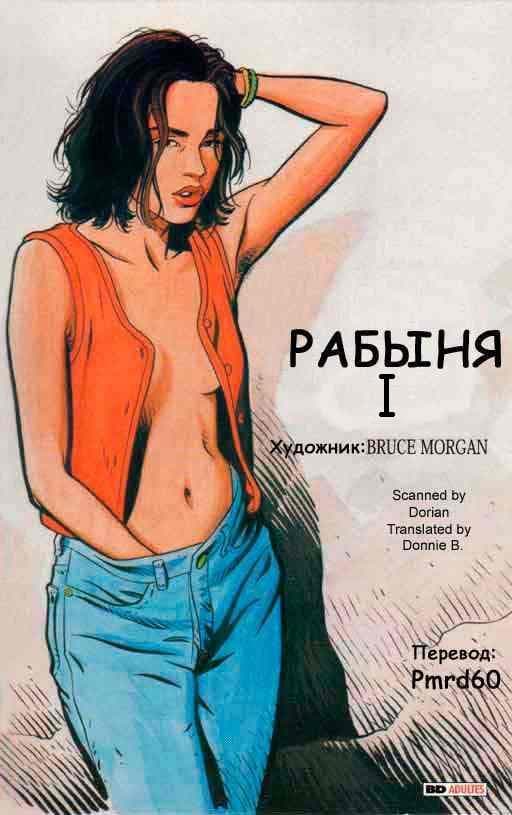 Секс комикс "Рабыня. Часть первая".