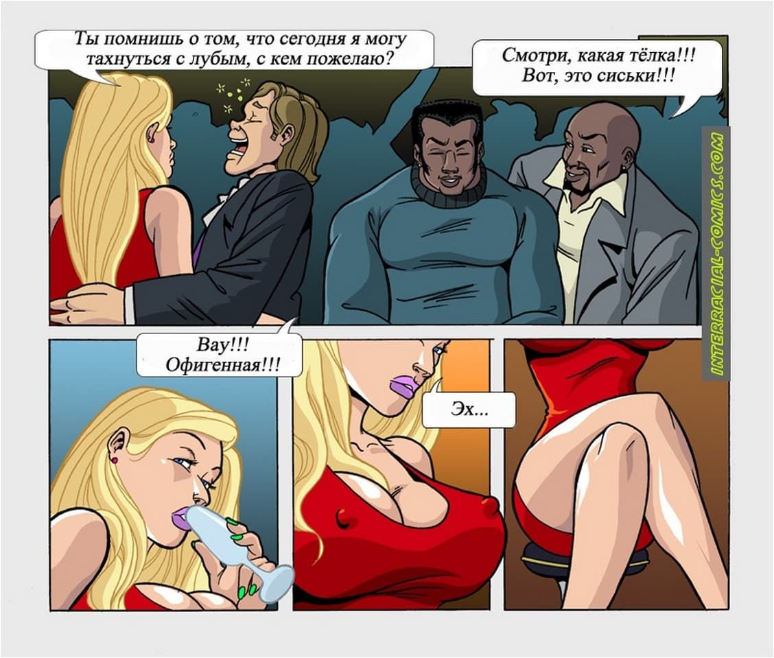 3101 Комикс для взрослых "Жены тоже хотят развлекаться".