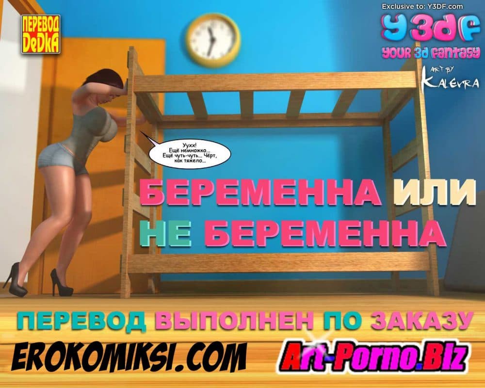 Порно комикс "Беременна или не беременна".