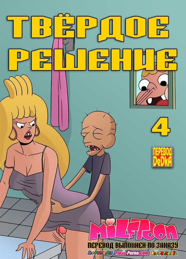 Порно комикс "Твердое решение. Часть 4".