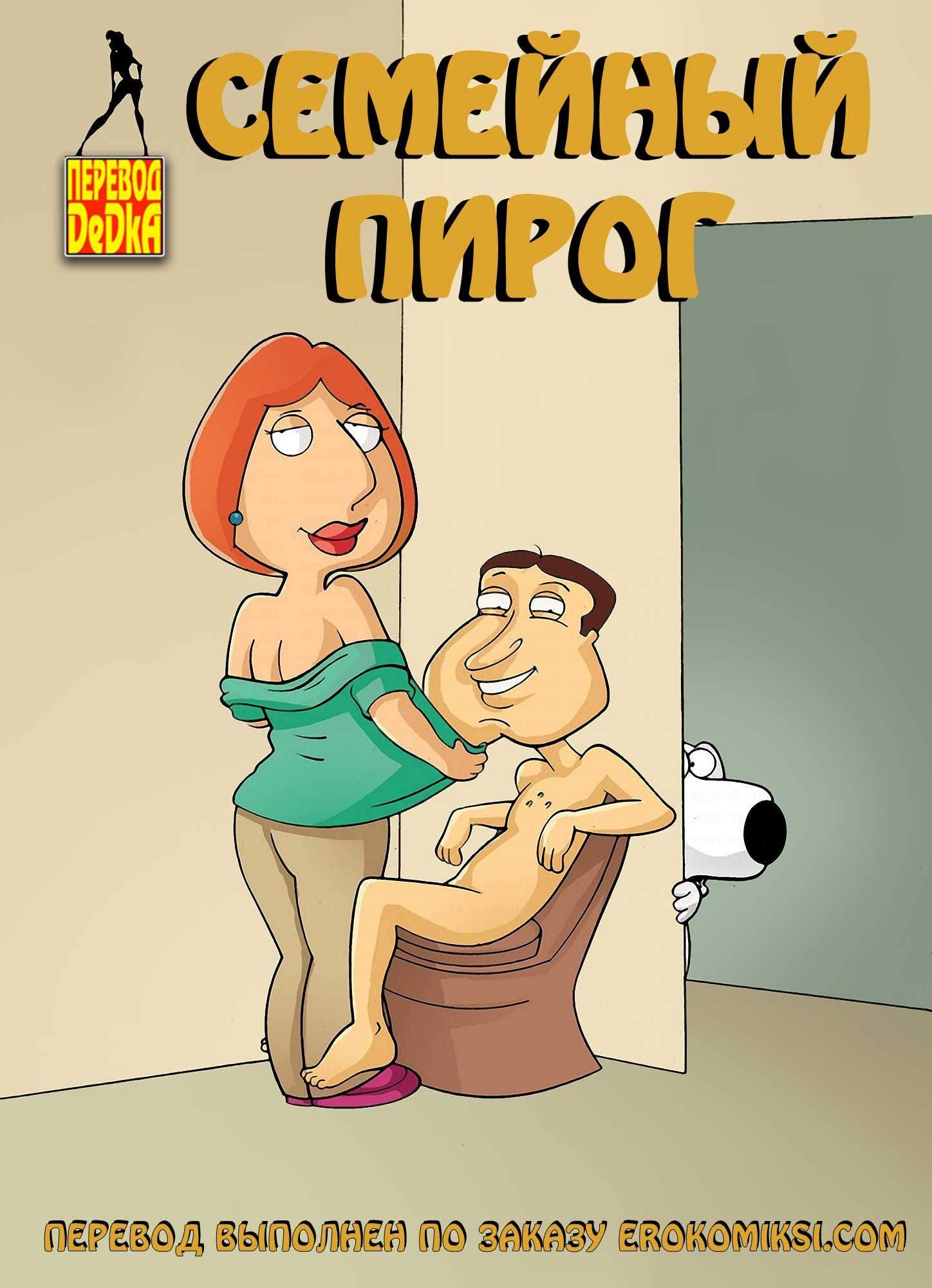 Порно комикс «Семейный пирог».