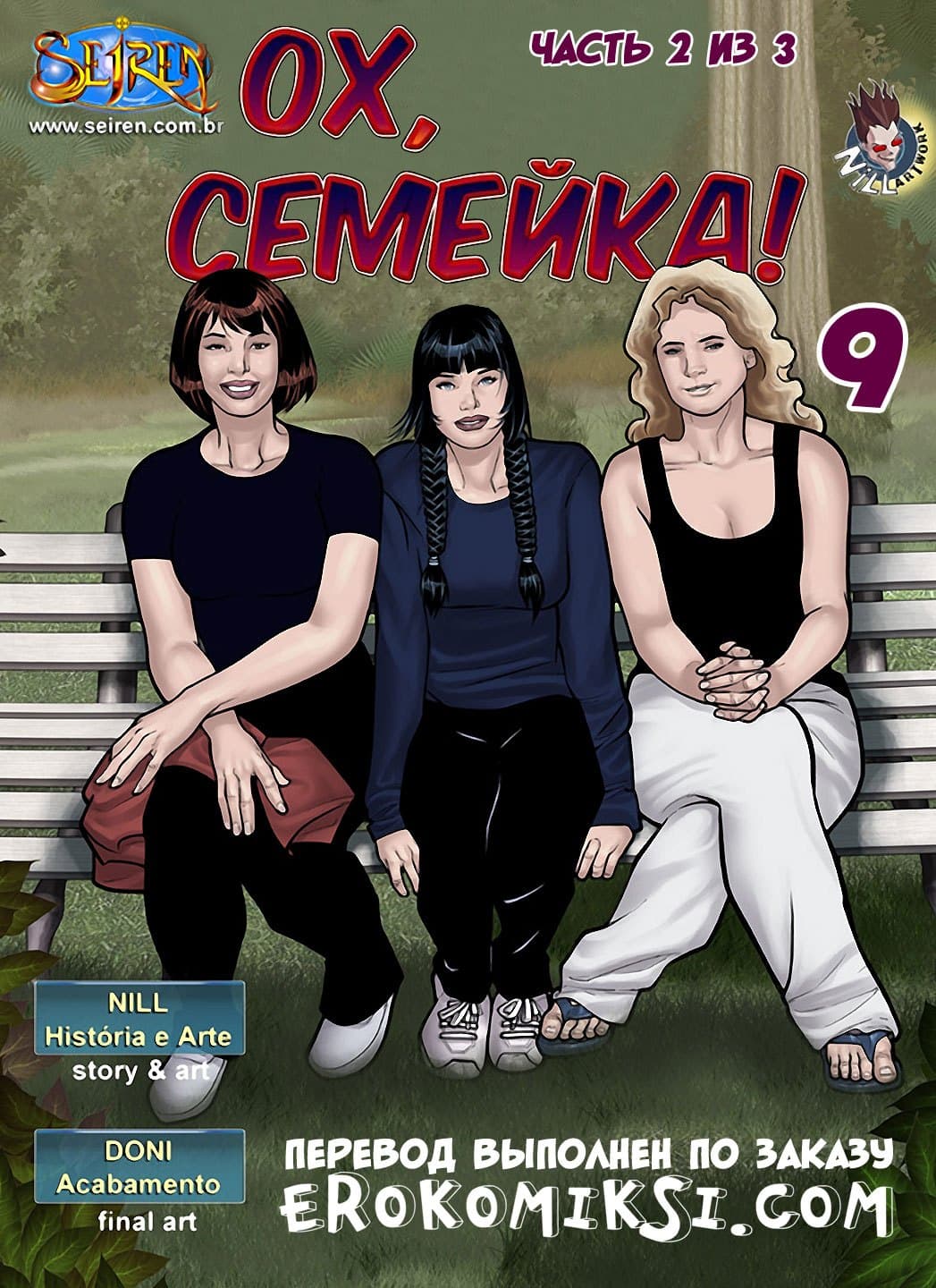 Порно комикс «Ох, семейка. Часть 9. Эпизод 2».