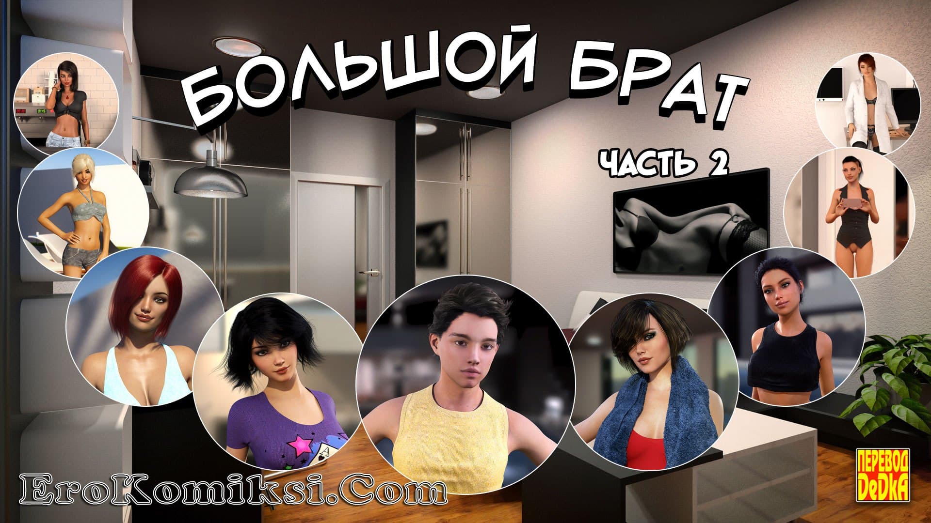 Порно комикс «Большой Брат. Часть 2».