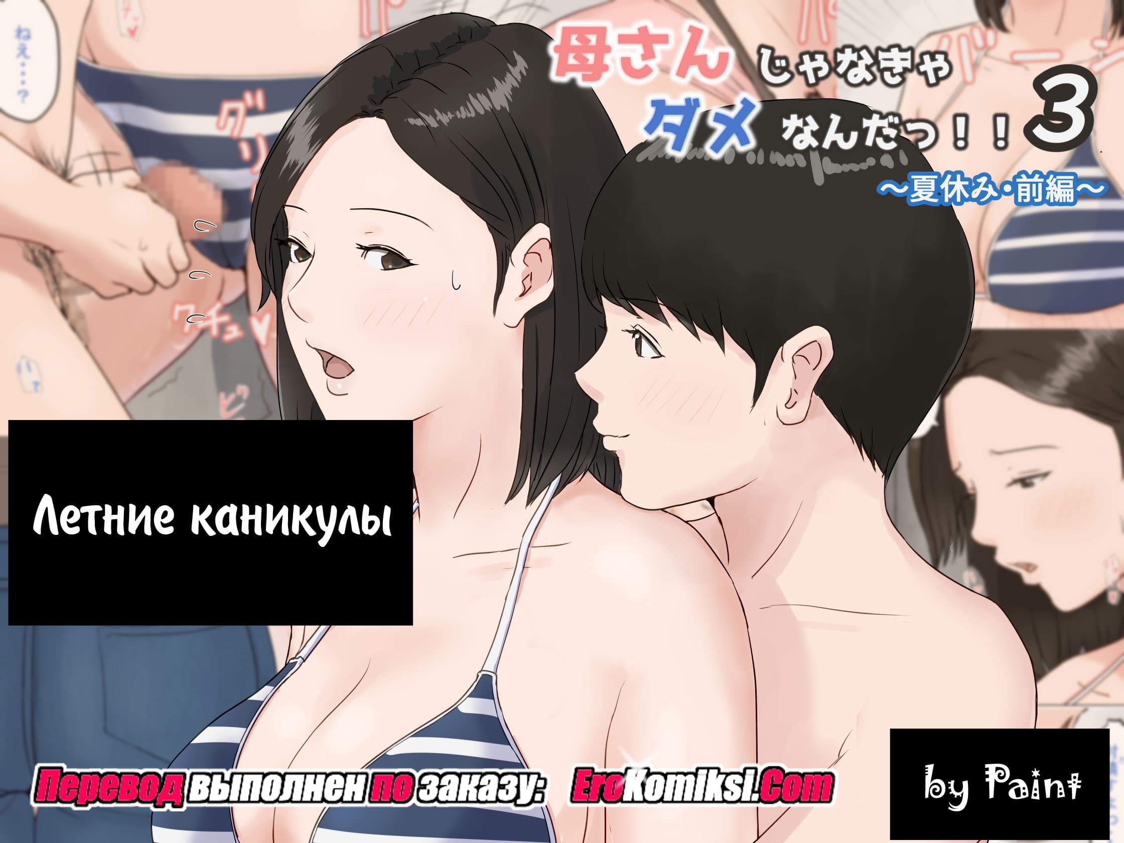 Порно комикс «Летние каникулы».