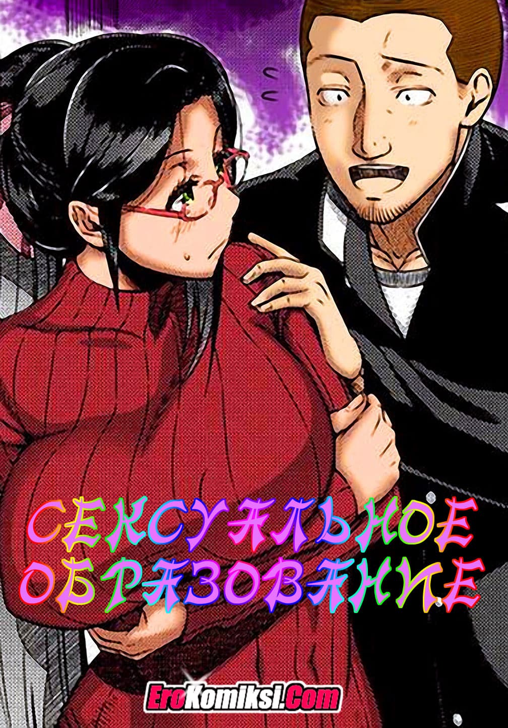 Порно комикс «Сексуальное образование».
