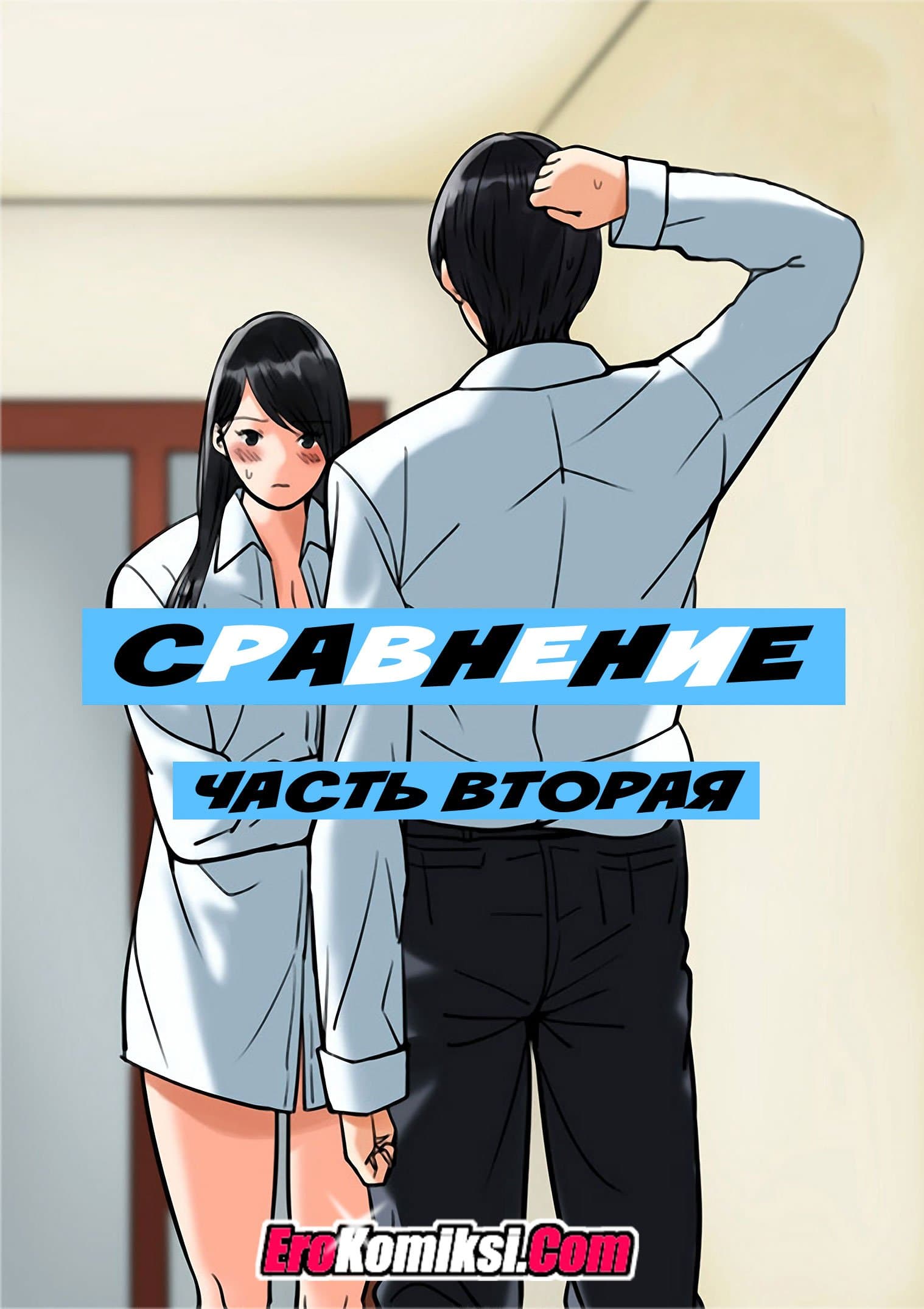 Порно комикс «Сравнение. Часть 2».