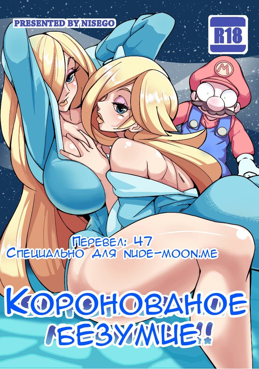 Порно комикс «Коронованное безумие».