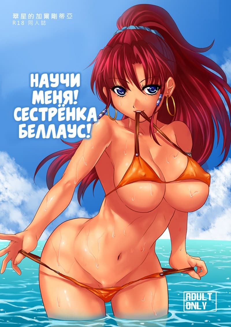 Порно комикс «Научи меня! Сестренка Беллаус»!