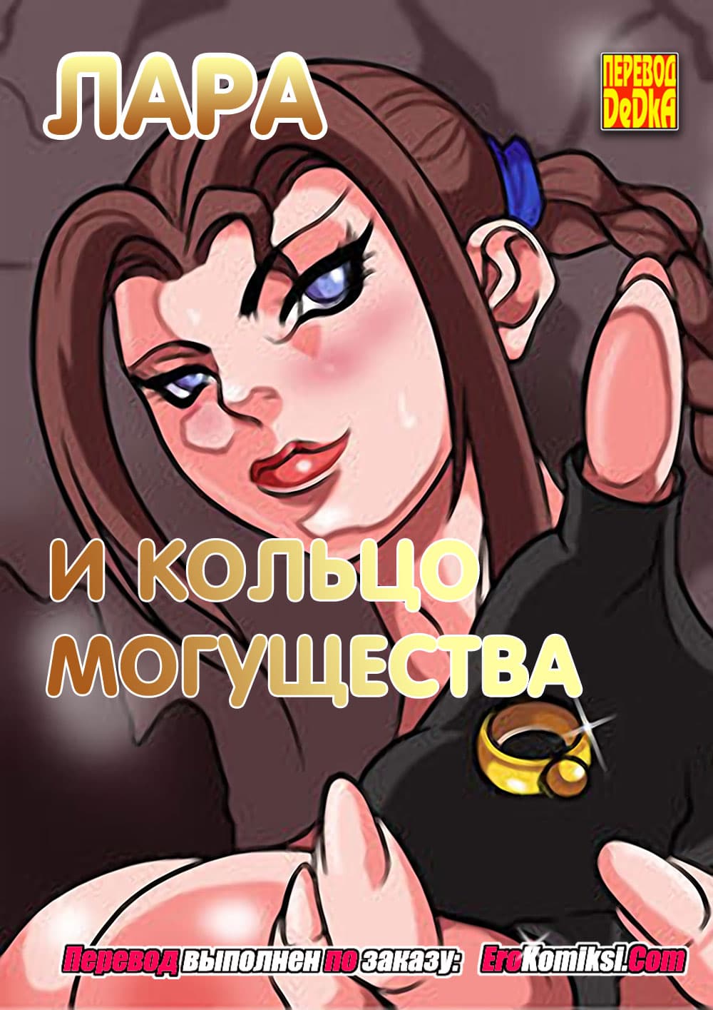 Порно комикс «Лара и кольцо могущества».