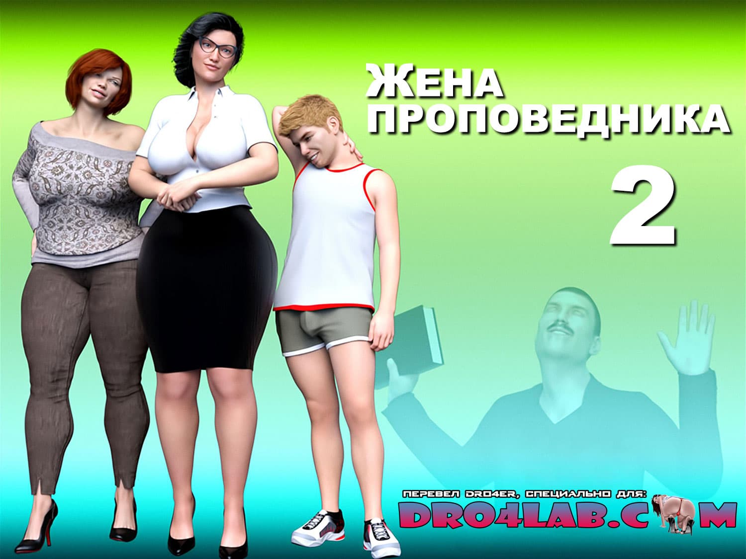 Порно комикс «Жена проповедника. Часть 2».