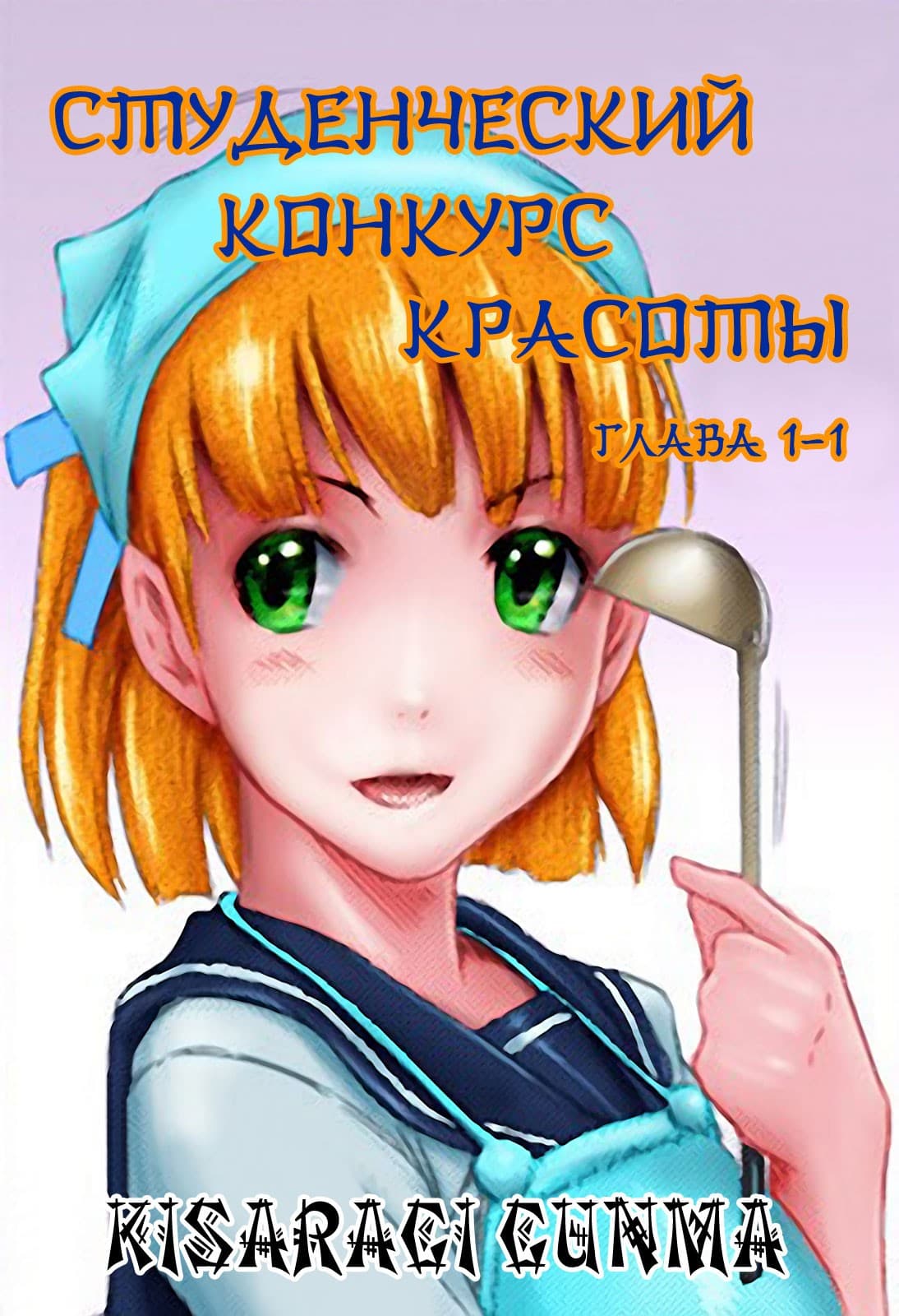 Порно комикс «Студенческий конкурс красоты».