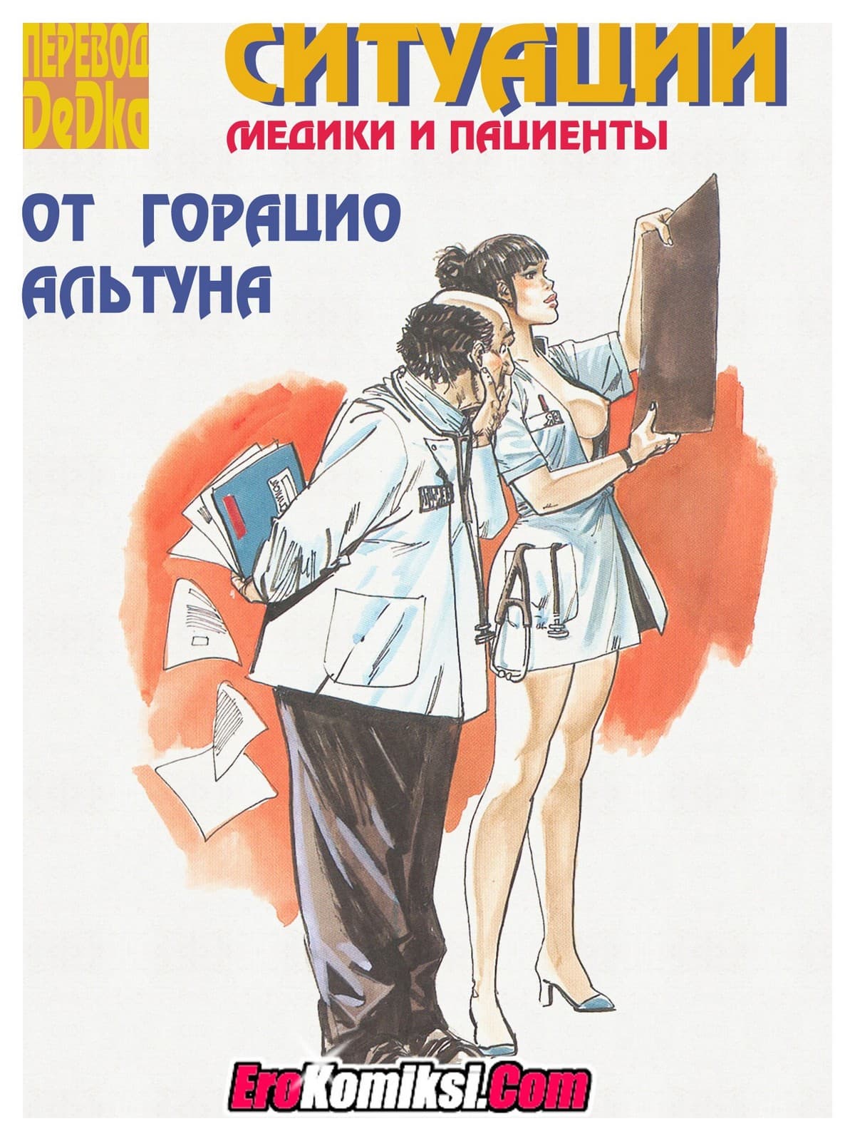Порно комикс «Что со мной, доктор»?