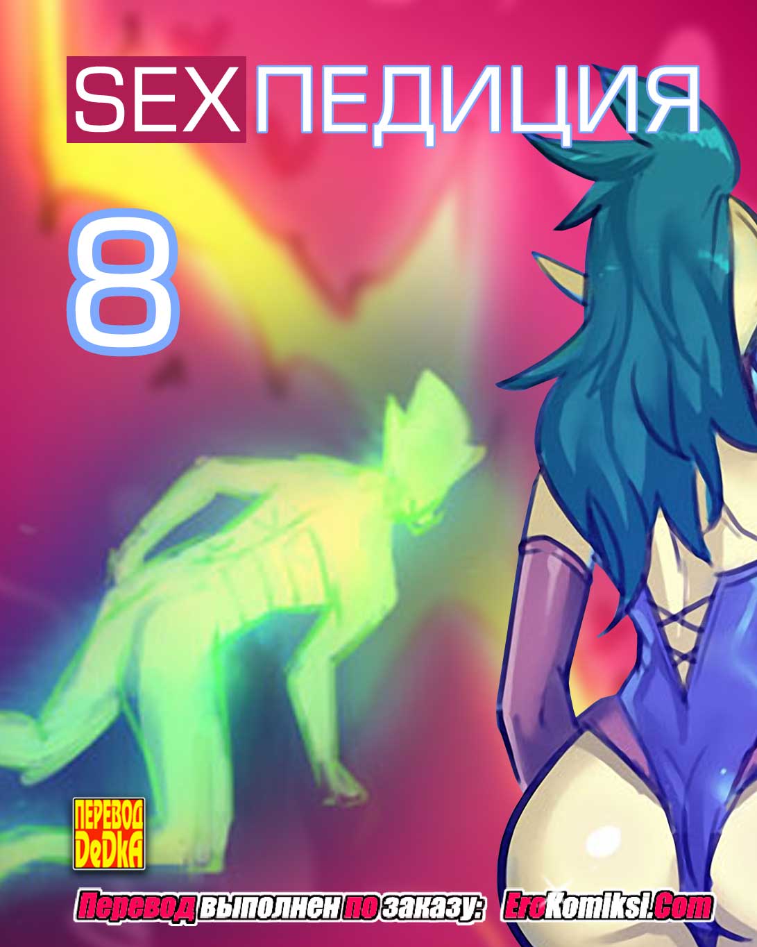 Порно комикс «SEXпедиция. Часть 8». Обновлено. Полная версия.