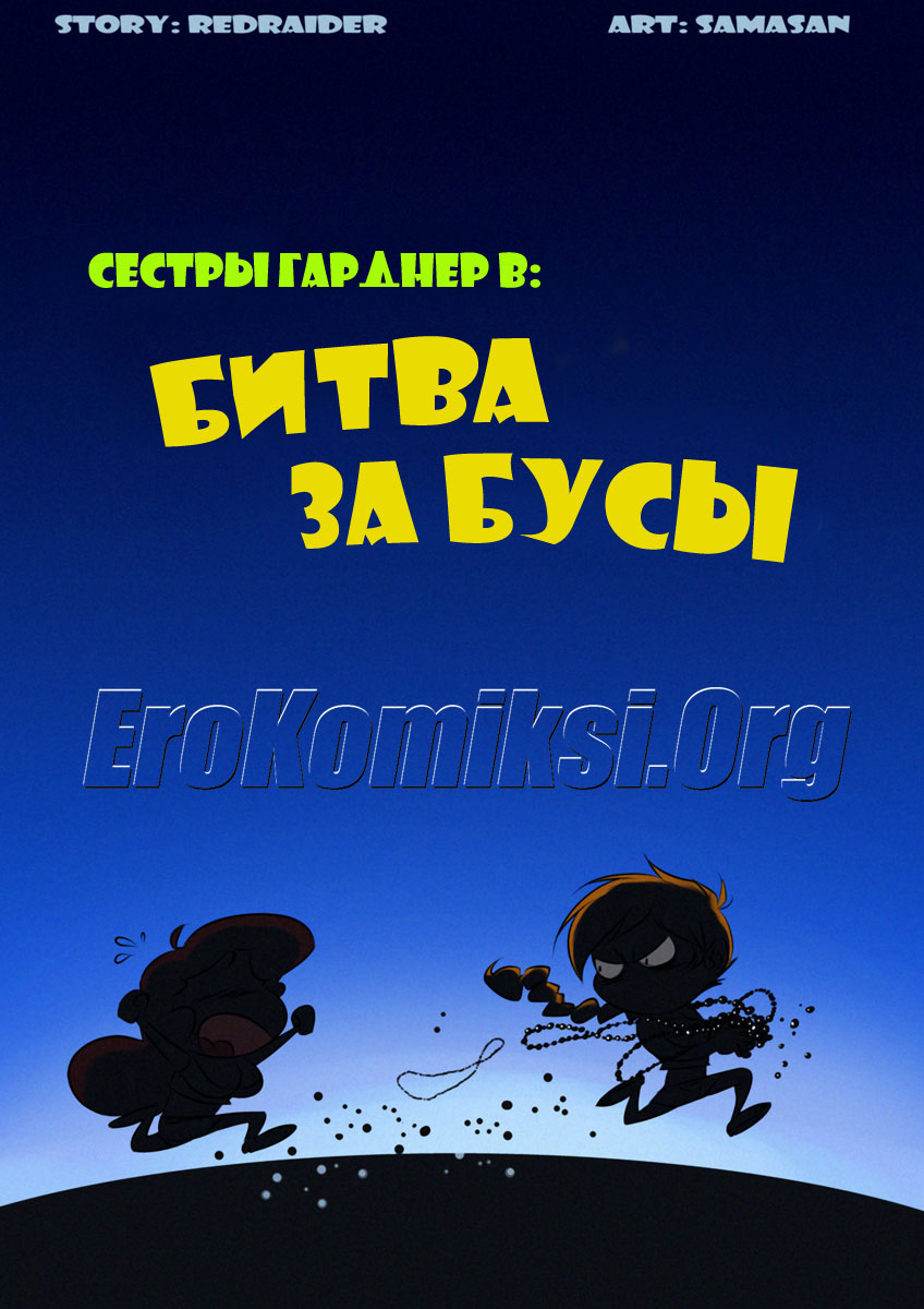 Порно комикс «Битва за бусы».