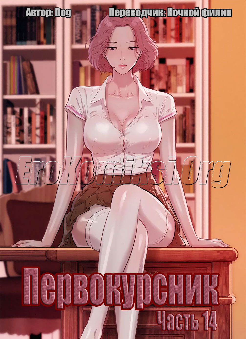 Порно комикс «Первокурсник. Часть 14».