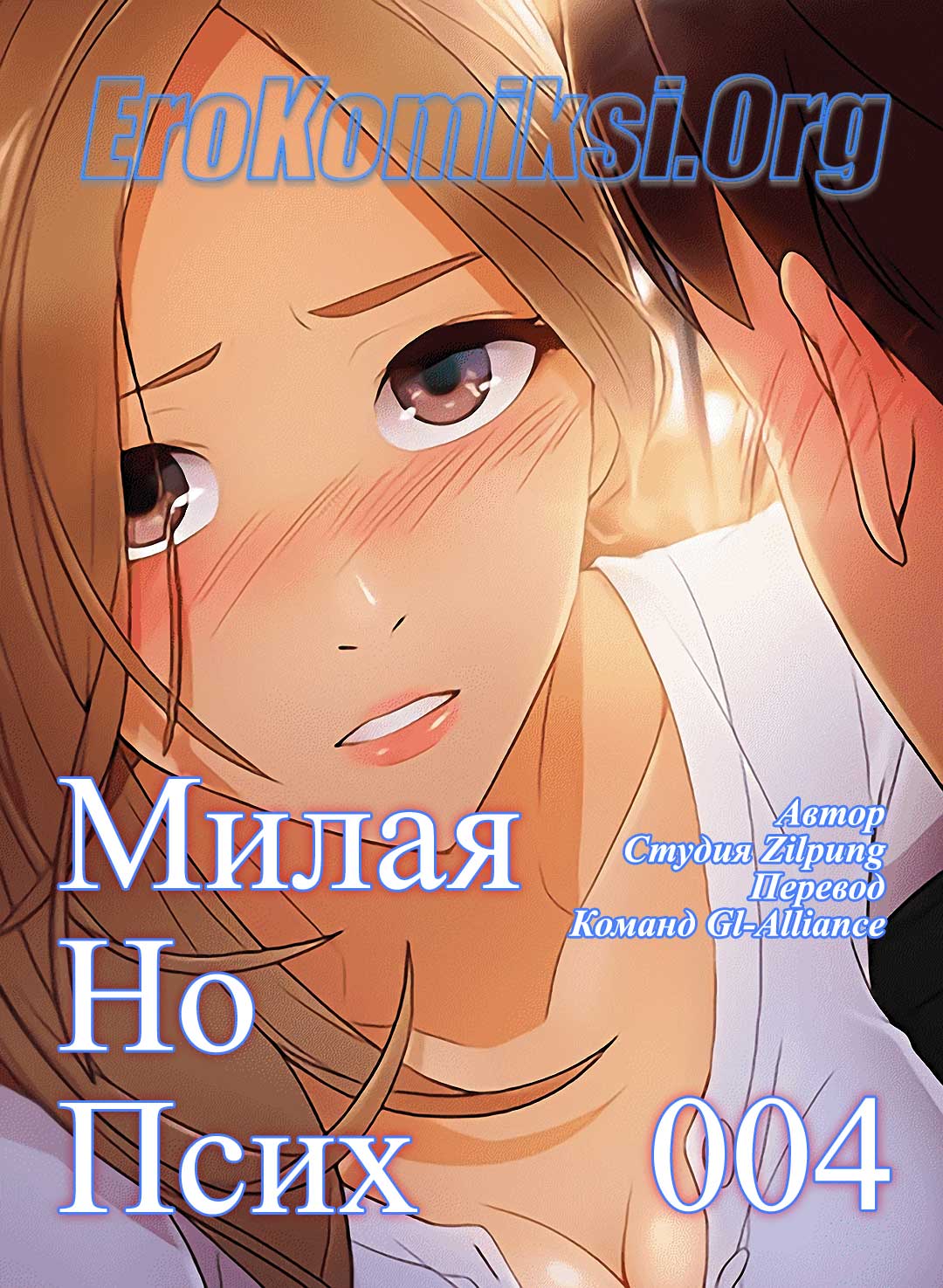 Порно комикс «Милая, но психованная. Часть 4».