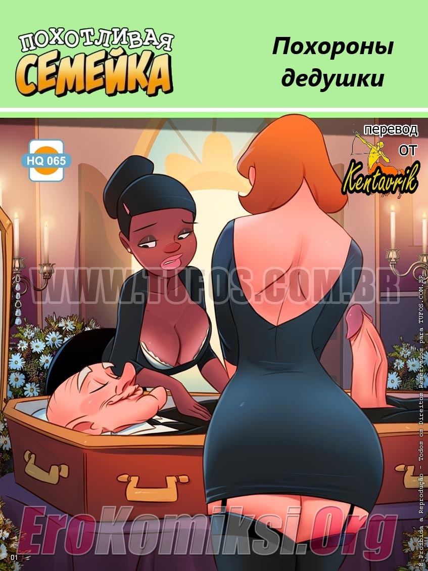 Порно комикс «Похотливая семейка. Часть 65: Похороны дедушки».