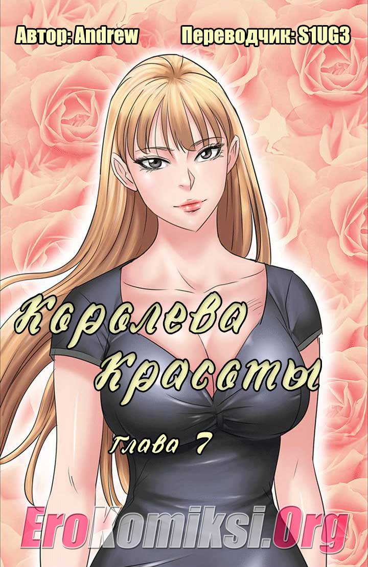 Порно комикс «Королева красоты. Часть 7».
